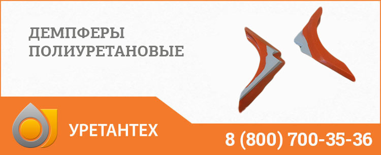 Демпферы полиуретановые в Актобе Демпферы полиуретановые в Актобе