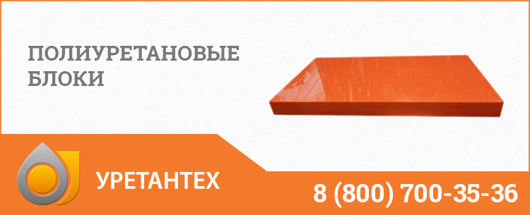 Полиуретановые блоки в Актобе Полиуретановые блоки в Актобе