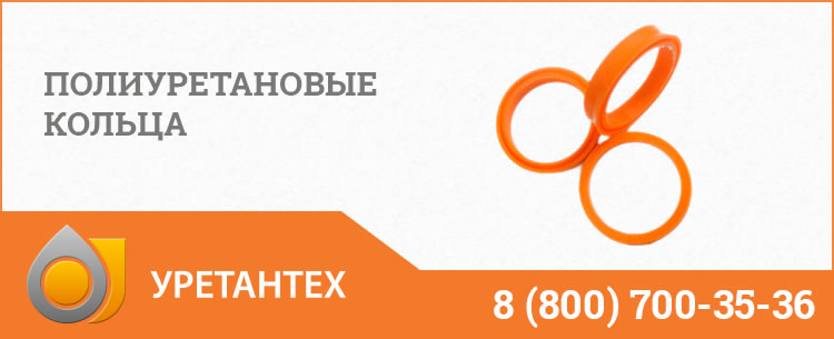 Полиуретановые кольца в Актобе Полиуретановые кольца в Актобе