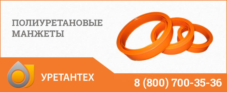 Полиуретановые манжеты в Актобе Полиуретановые манжеты в Актобе