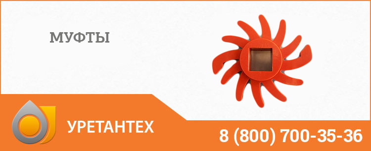 Полиуретановые муфты в Актобе Полиуретановые муфты в Актобе