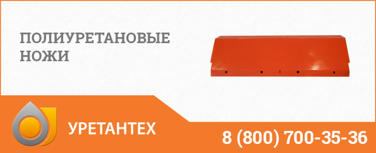 Полиуретановые ножи в Актобе Полиуретановые ножи в Актобе