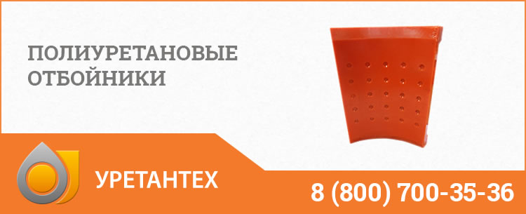 Полиуретановые отбойники в Актобе Полиуретановые отбойники в Актобе
