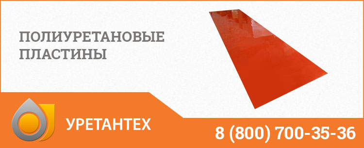 Полиуретановые пластины в Актобе Полиуретановые пластины в Актобе
