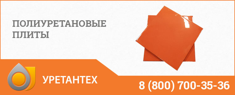 Полиуретановые плиты Актобе Полиуретановые плиты Актобе