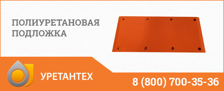 Полиуретановые подложки в Актобе Полиуретановые подложки в Актобе