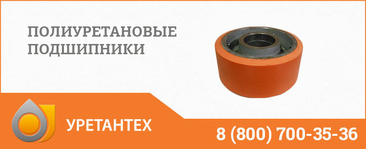 Полиуретановые подшипники в Актобе Полиуретановые подшипники в Актобе