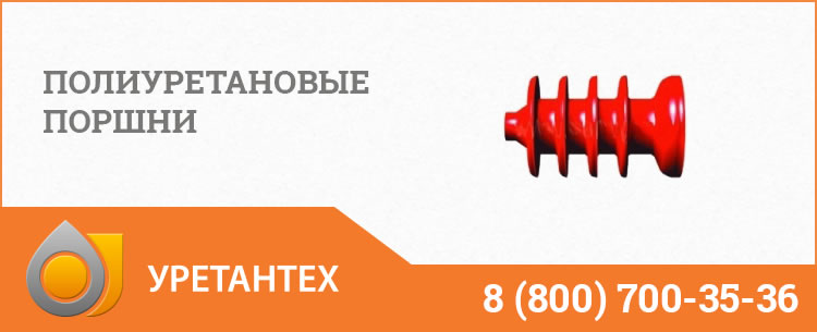 Полиуретановые поршни в Актобе Полиуретановые поршни в Актобе