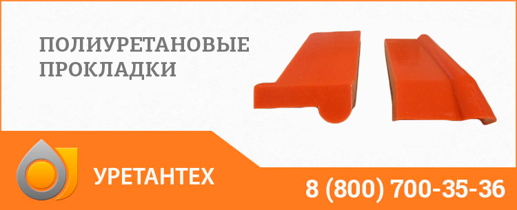 Полиуретановые прокладки в Актобе Полиуретановые прокладки в Актобе
