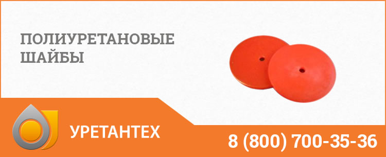 Полиуретановые шайбы в Актобе Полиуретановые шайбы в Актобе