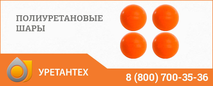 Шары полиуретановые в Актобе Шары полиуретановые в Актобе