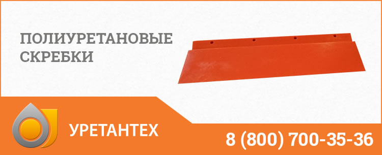 Полиуретановые скребки в Актобе Полиуретановые скребки в Актобе