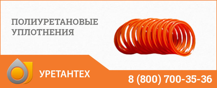 Полиуретановые уплотнения в Актобе Полиуретановые уплотнения в Актобе