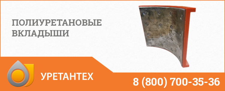 Полиуретановые вкладыши в Актобе Полиуретановые вкладыши в Актобе