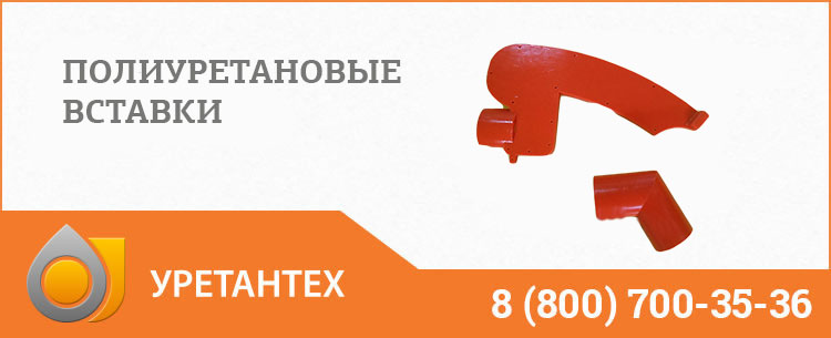 Полиуретановые вставки в Актобе Полиуретановые вставки в Актобе