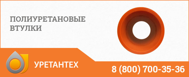 Полиуретановые втулки в Актобе Полиуретановые втулки в Актобе