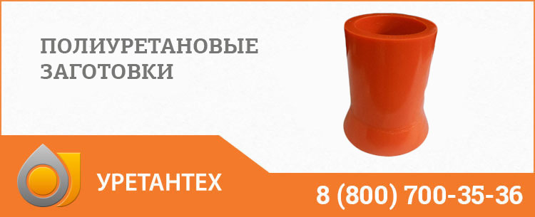 Заготовки из полиуретана в Актобе Заготовки из полиуретана в Актобе