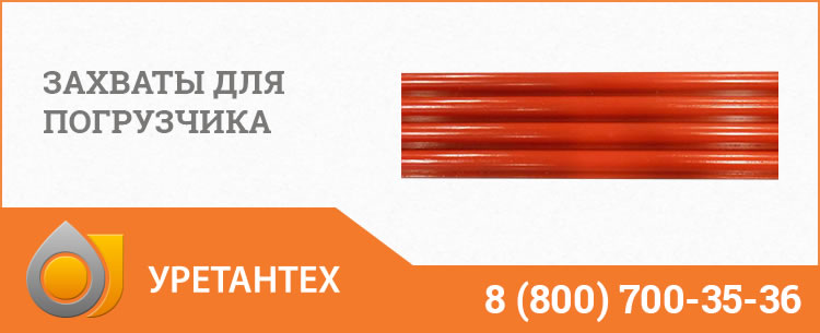 Захваты для погрузчика в Актобе Захваты для погрузчика в Актобе