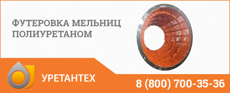 Футеровка мельниц полиуретаном в Актобе Футеровка мельниц полиуретаном в Актобе