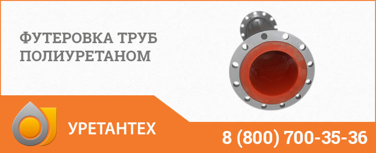 Футеровка труб полиуретаном в Актобе Футеровка труб полиуретаном в Актобе