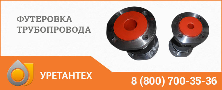 Футеровка трубопровода полиуретаном в Актобе Футеровка трубопровода полиуретаном в Актобе